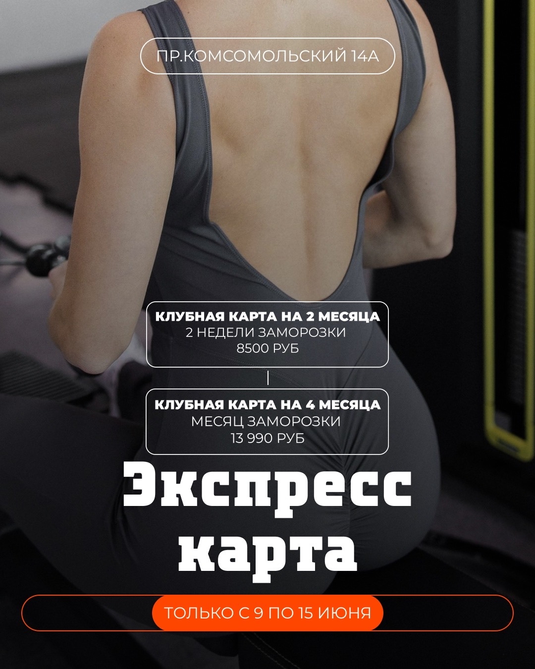 Экспресс-карта в Super Gym по супер цене!