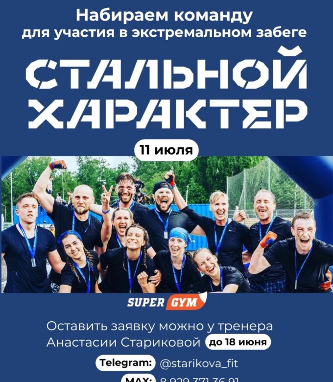 Набор в команду Стальной характер!