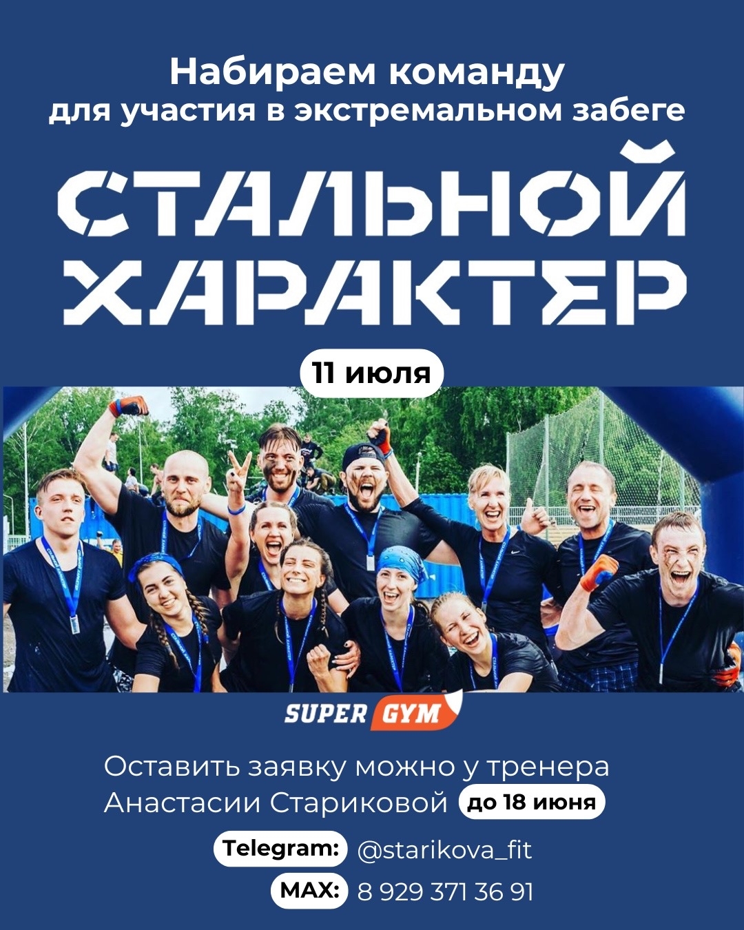 Набор в команду Стальной характер!