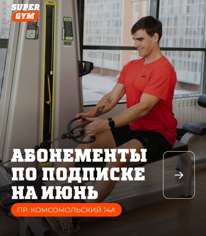 Абонемент по подписке в Super Gym на пр. Комсомольский 14А!