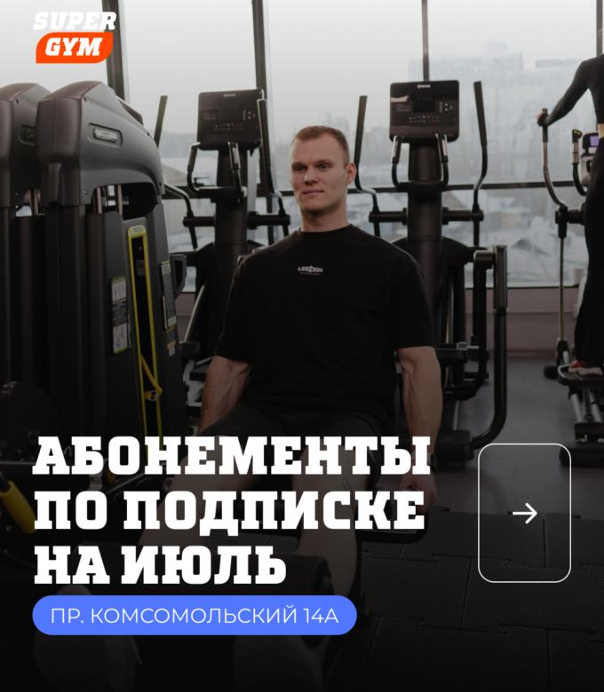 Абонемент по подписке в Super Gym на пр. Комсомольский 14А!