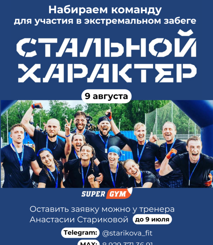 Набор в команду Стальной характер!