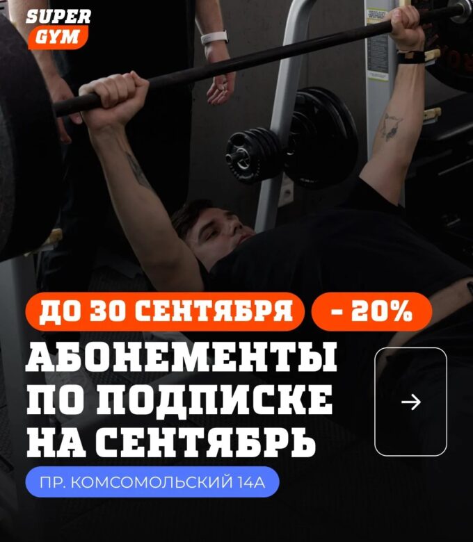 Скидка 20% на подписку в фитнес-клубе Super Gym!