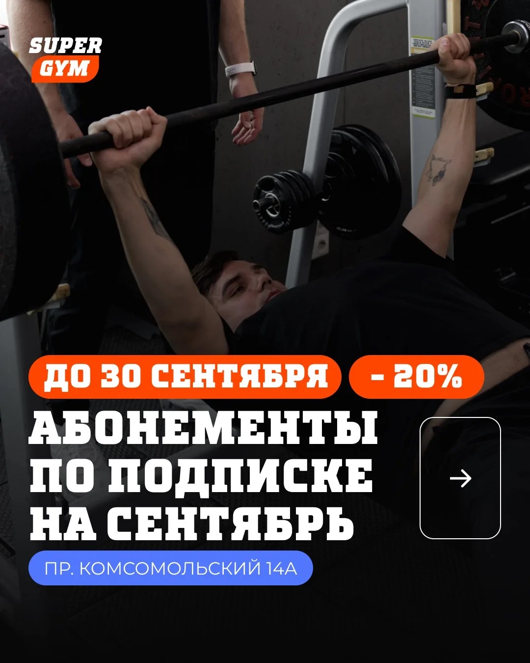 Скидка 20% на подписку в фитнес-клубе Super Gym!