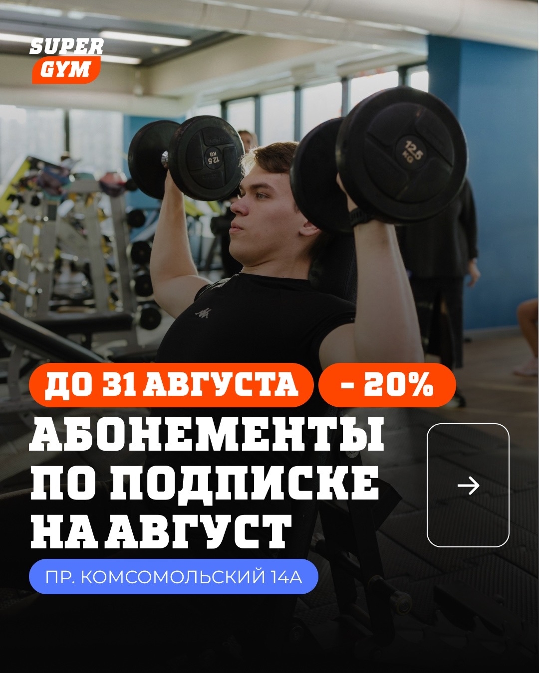 Скидка 20% на подписку в фитнес-клубе Super Gym!
