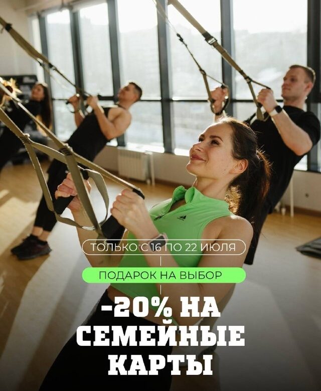 Семейные карты со скидкой 20% в Super Gym!