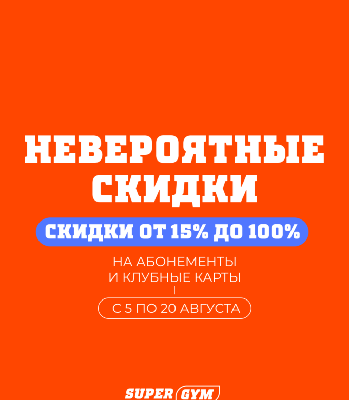 Лотерея скидок в фитнес-клубе Super Gym: от 15 до 100%!