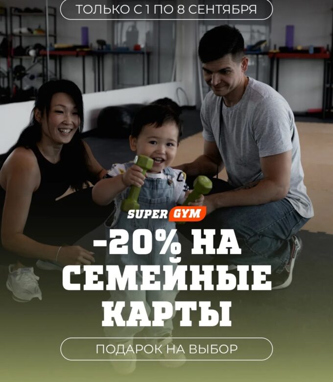Скидка 20% на семейные карты в Super Gym!