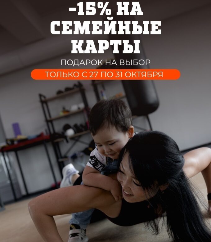 Акция 15% скидка на семейные карты в Super Gym!